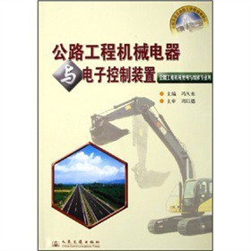 《全国交通高级技工学校通用教材:公路工程机械电器与电子控制装置(公路工程机械使用与维修专业用)》电子书下载、在线阅读、内容简介、评论 &ndash; 电子书频道